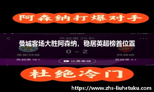 曼城客场大胜阿森纳，稳居英超榜首位置