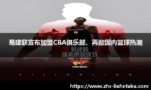 易建联宣布加盟CBA俱乐部，再掀国内篮球热潮