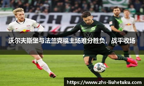 沃尔夫斯堡与法兰克福主场难分胜负，战平收场