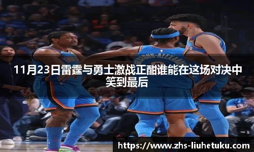 11月23日雷霆与勇士激战正酣谁能在这场对决中笑到最后