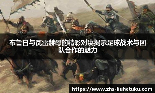 布鲁日与瓦雷赫母的精彩对决揭示足球战术与团队合作的魅力