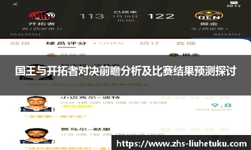 国王与开拓者对决前瞻分析及比赛结果预测探讨