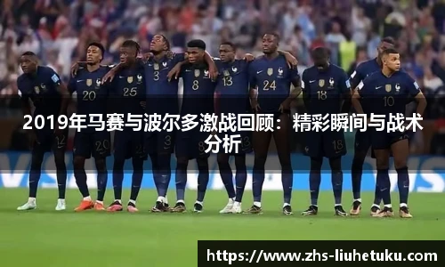 2019年马赛与波尔多激战回顾：精彩瞬间与战术分析
