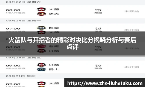 火箭队与开招者的精彩对决比分揭晓分析与赛后点评
