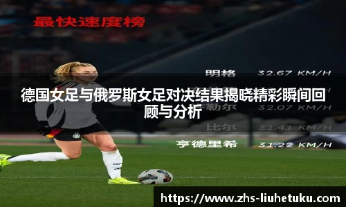 德国女足与俄罗斯女足对决结果揭晓精彩瞬间回顾与分析