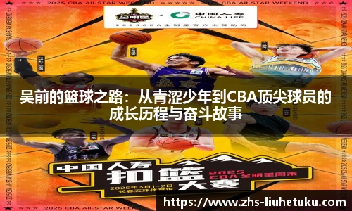 吴前的篮球之路：从青涩少年到CBA顶尖球员的成长历程与奋斗故事