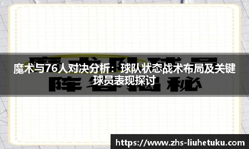 魔术与76人对决分析：球队状态战术布局及关键球员表现探讨
