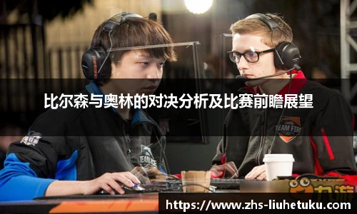 比尔森与奥林的对决分析及比赛前瞻展望