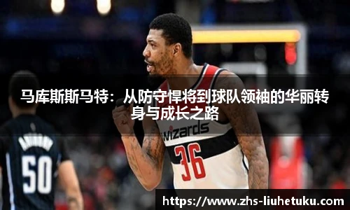 马库斯斯马特：从防守悍将到球队领袖的华丽转身与成长之路