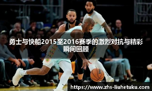 勇士与快船2015至2016赛季的激烈对抗与精彩瞬间回顾