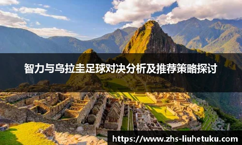 智力与乌拉圭足球对决分析及推荐策略探讨