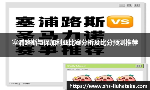 塞浦路斯与保加利亚比赛分析及比分预测推荐