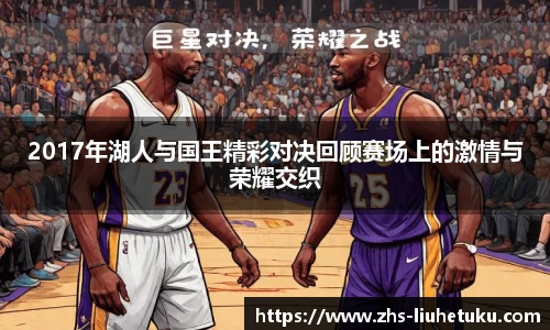 2017年湖人与国王精彩对决回顾赛场上的激情与荣耀交织
