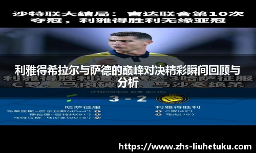 利雅得希拉尔与萨德的巅峰对决精彩瞬间回顾与分析