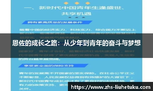 恩佐的成长之路：从少年到青年的奋斗与梦想