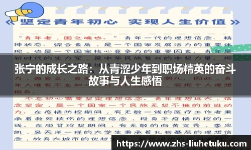 张宁的成长之路：从青涩少年到职场精英的奋斗故事与人生感悟