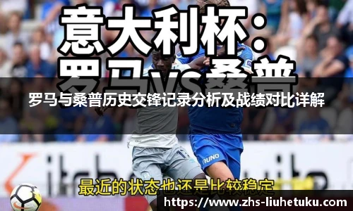 罗马与桑普历史交锋记录分析及战绩对比详解