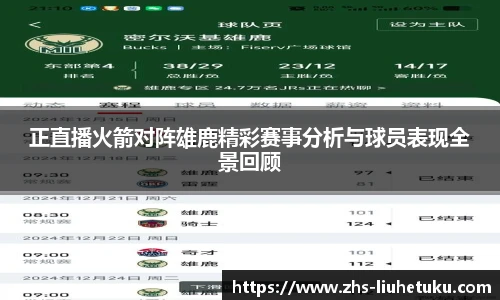 正直播火箭对阵雄鹿精彩赛事分析与球员表现全景回顾
