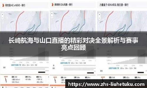长崎航海与山口直播的精彩对决全景解析与赛事亮点回顾